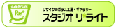 �X�^�W�I�@�����C�g