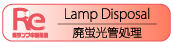 廃蛍光灯処理