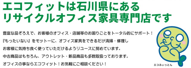 エコフィットは石川県にあるリサイクルオフィス家具専門店です