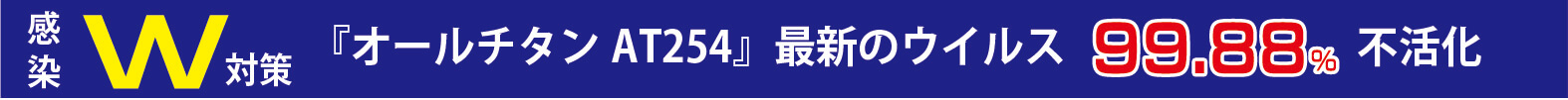 感染W対策『オールチタン AT254』最新のウイルス99.88% 不活化