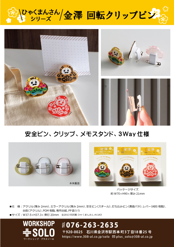 ひゃくまんさん回転クリップピン