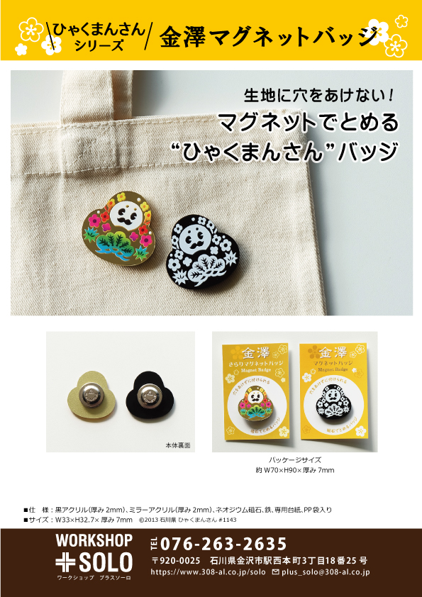 ひゃくまんさんマグネットバッジ