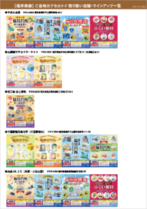 カプセルトイ取り扱い一覧_福井県