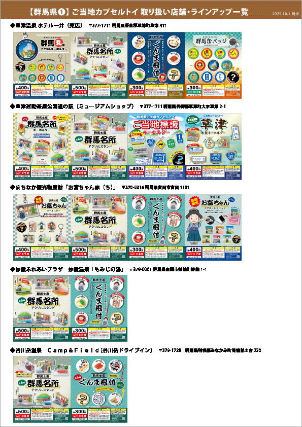 カプセル取り扱い一覧_群馬