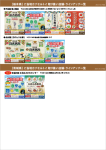 カプセル取り扱い一覧_栃木＆茨城