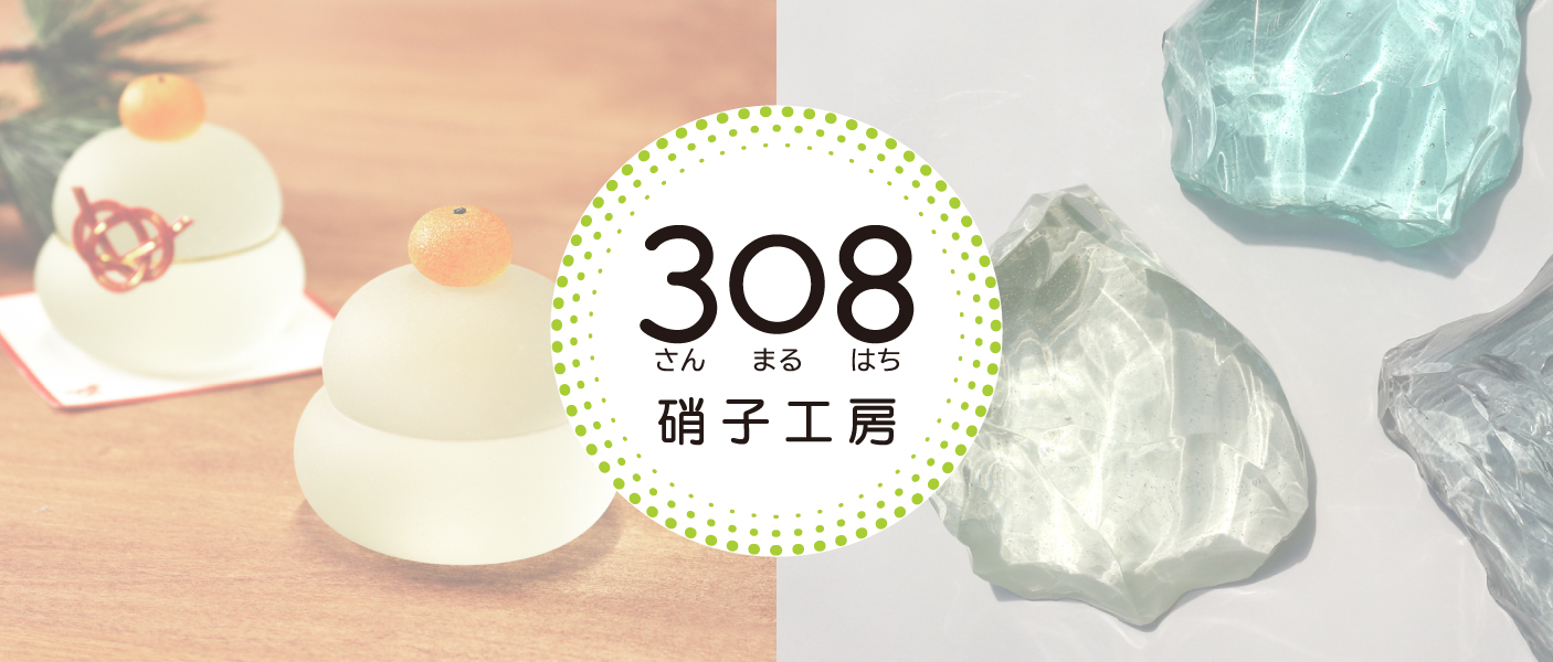 308硝子工房