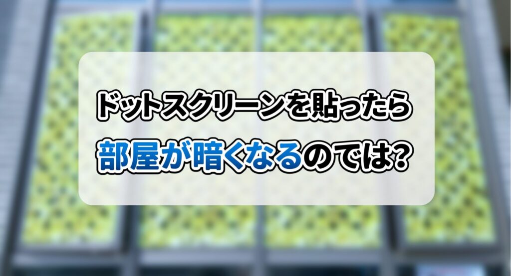 ドットスクリーンを貼ったら部屋が暗くなるのでは？