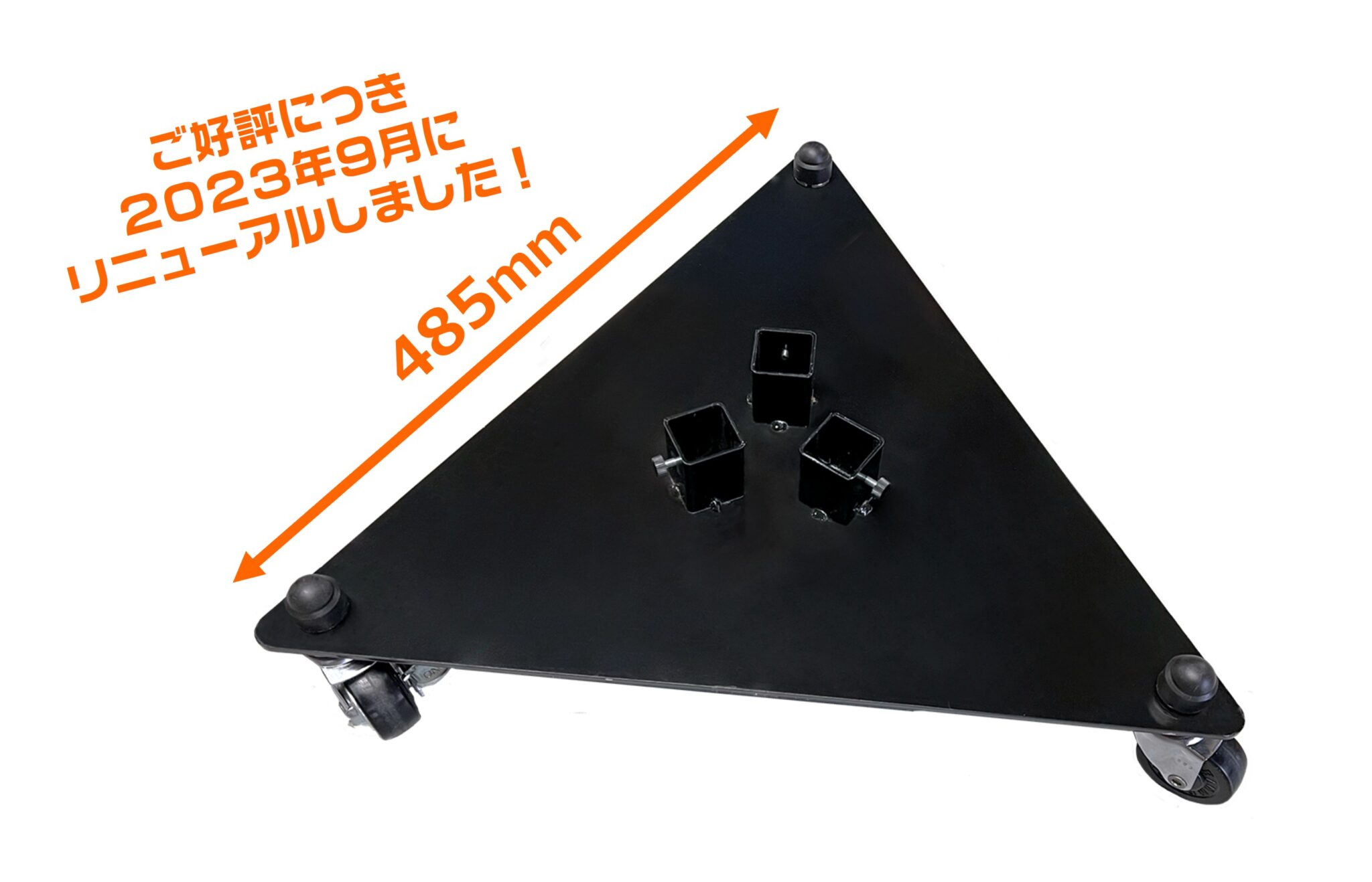 ウゴカッセは2023年9月にリニューアルいたしました！寸法が485mm、色がシルバーから黒へ、固定にドライバー不要、差し込み口の形を丸から四角へ変更しました