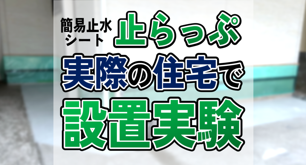 止らっぷ実際に設置実験