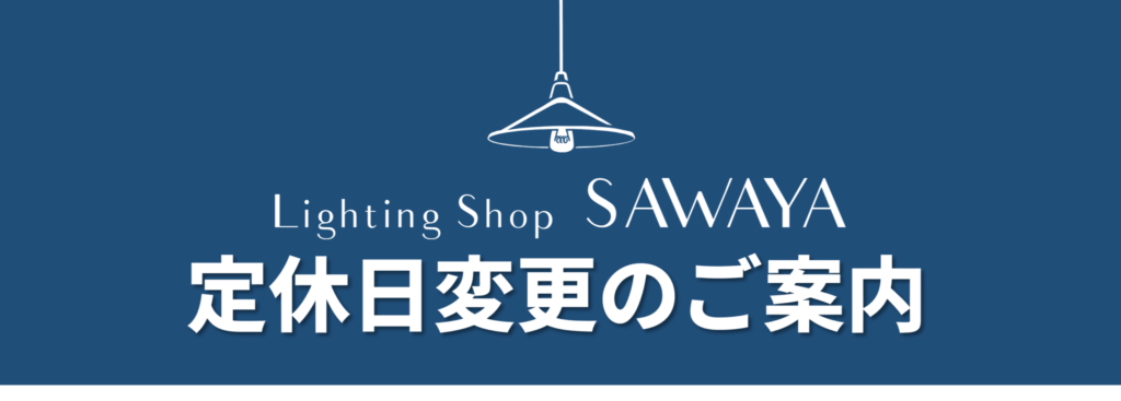 ライティングショップサワヤ定休日変更のご案内