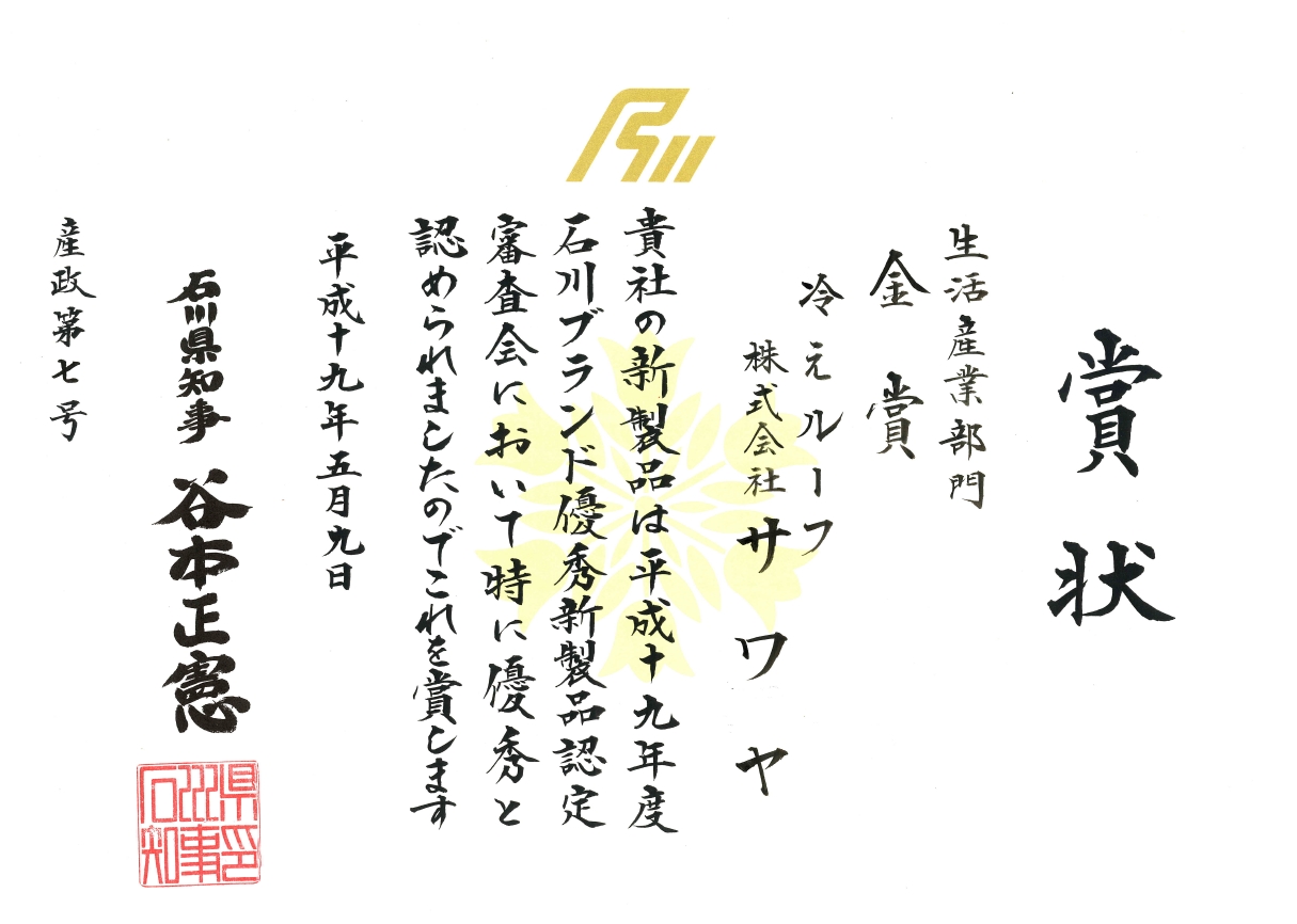 石川ブランド2007（金賞）