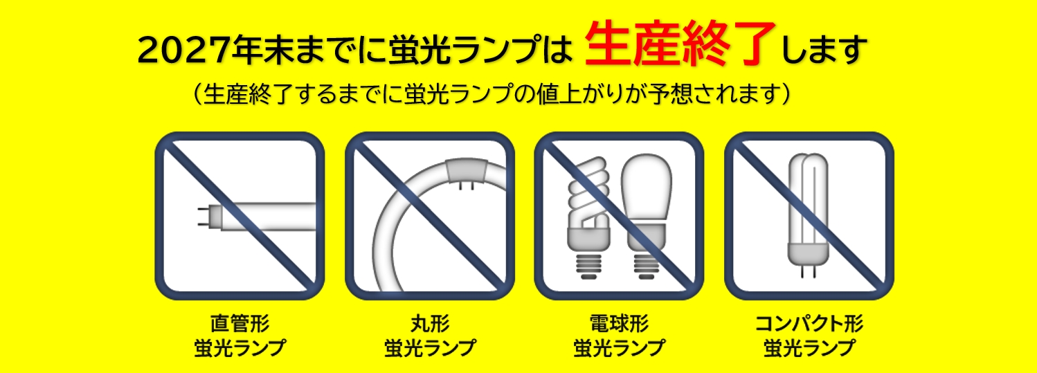 蛍光ランプは2027年末までに生産が終了します