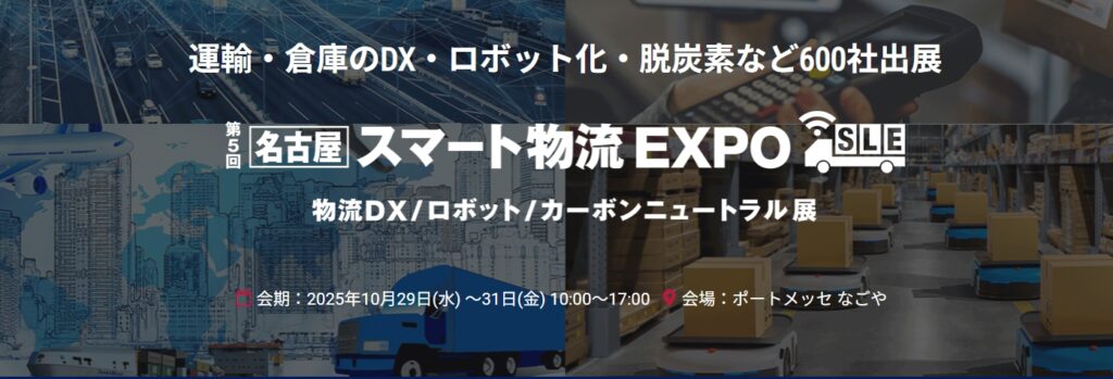 第5回 名古屋スマート物流EXPOにサワヤより環境事業部とリサイクル事業部が参加いたします