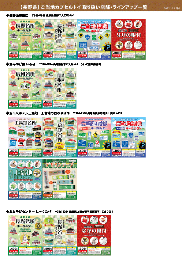 カプセル取り扱い一覧_長野県