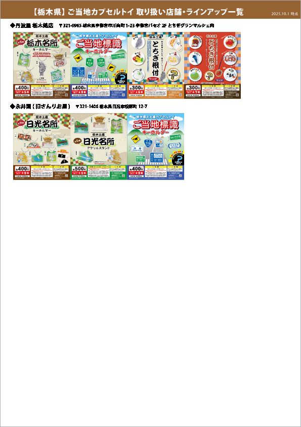 カプセル取り扱い一覧_栃木