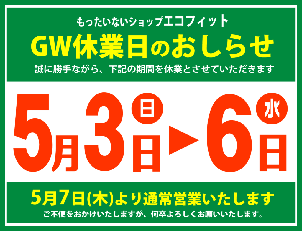 GW休業 2026.5.3～5.6