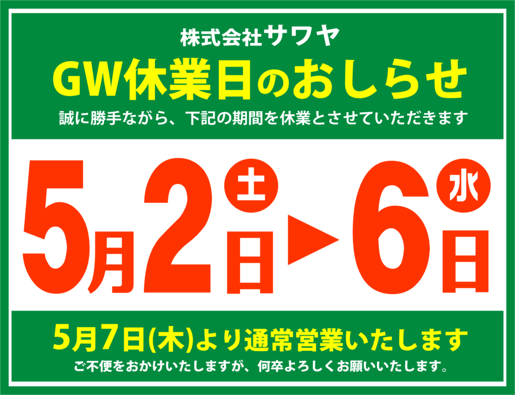 GW休業 2026.5.2～5.6