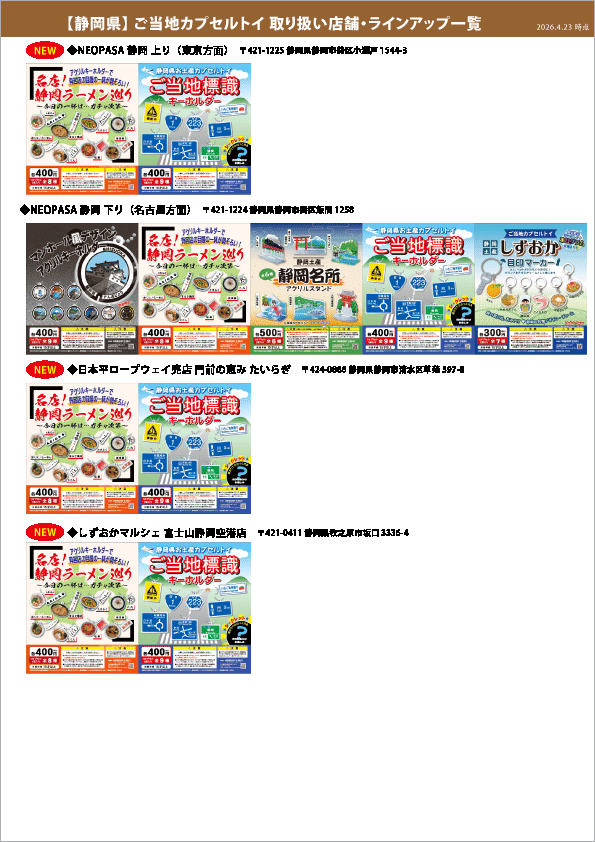 カプセル取り扱い一覧_静岡県