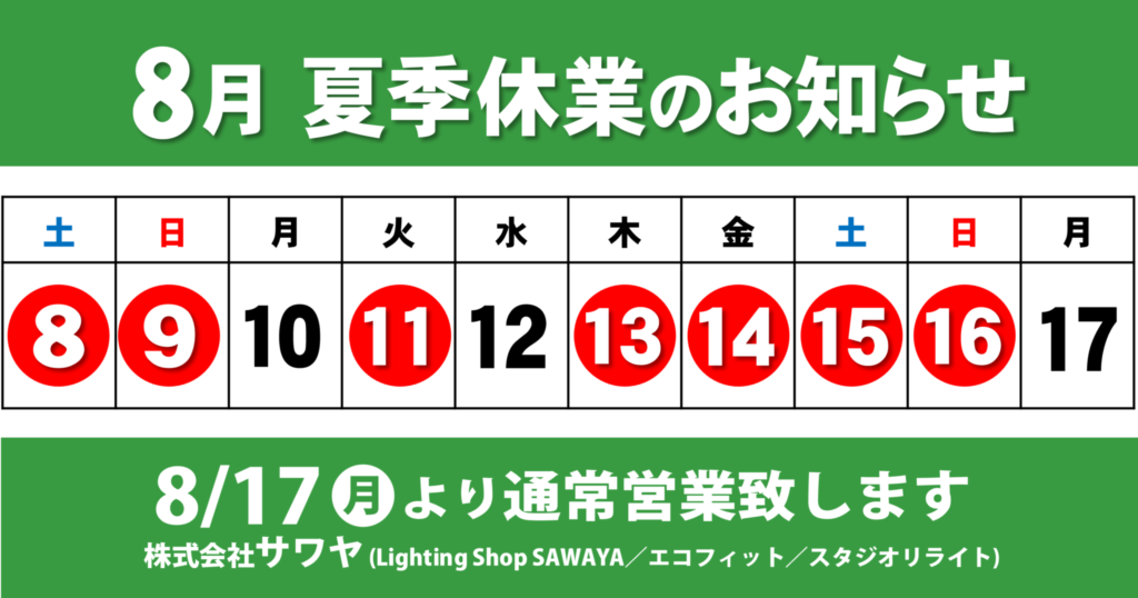 夏季休業(8/12および8/13～16)