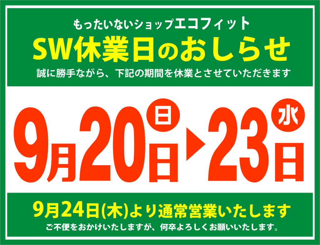シルバーウィーク休業日（9/20～9/23）