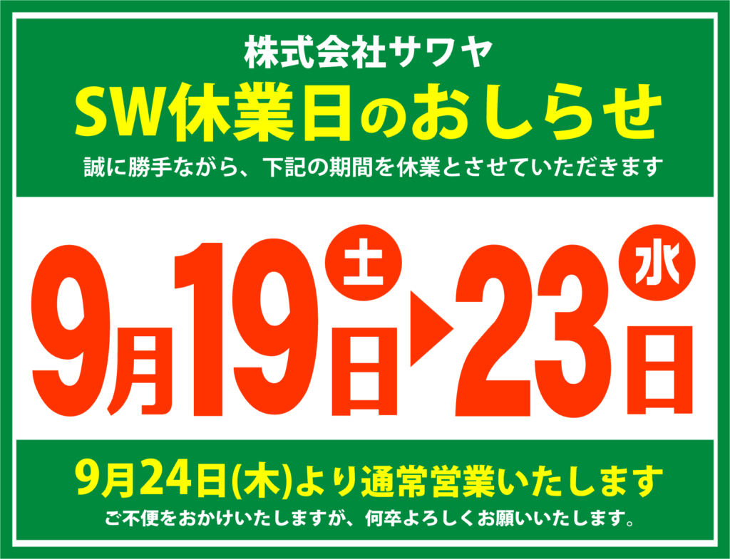 シルバーウィーク休業日（9/19～9/23）
